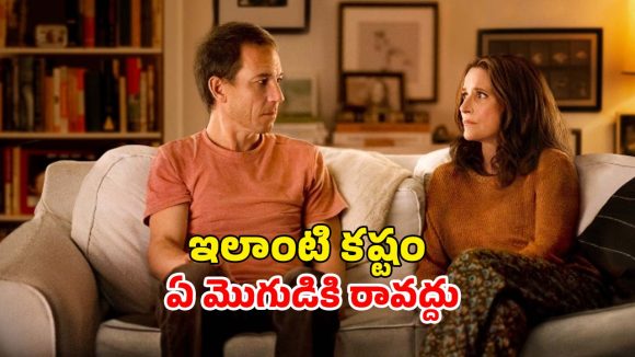 నమ్మించి మోసం… క్లైమాక్స్ వరకు క్రేజీగా సాగే భార్యాభర్తల గిల్లికజ్జాలు