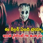 వరుస హత్యలతో వణికిపోయే రాత్రి… భయానికి అర్థం మార్చే సరికొత్త మిస్టరీ