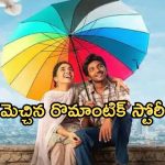Youth OTT : ఓటీటీ లోకి వచ్చేసిన రొమాంటిక్ స్టోరీ మూవీ.. తెలుగులో ఎక్కడ చూడచ్చంటే..?