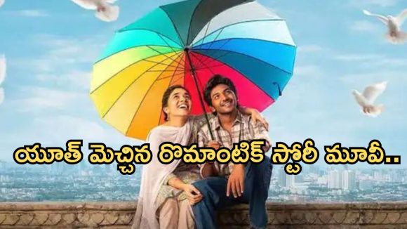 Youth OTT : ఓటీటీ లోకి వచ్చేసిన రొమాంటిక్ స్టోరీ మూవీ.. తెలుగులో ఎక్కడ చూడచ్చంటే..?