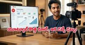 యూట్యూబ్ టిప్స్.. 500 సబ్‌స్క్రైబర్లు ఉన్నా ఇక డబ్బులొస్తాయ్, ఇలా చేస్తే చాలు!