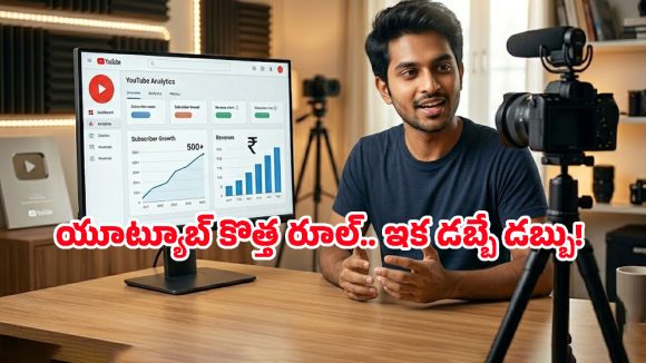 యూట్యూబ్ టిప్స్.. 500 సబ్‌స్క్రైబర్లు ఉన్నా ఇక డబ్బులొస్తాయ్, ఇలా చేస్తే చాలు!