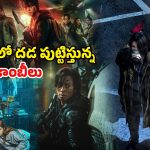 జాంబి ఫ్యాన్స్ మిస్ కాకుండా చూడాల్సిన కొరియన్ సినిమాలు… చూస్తే గుండె గల్లంతే