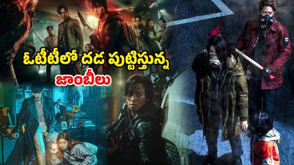జాంబి ఫ్యాన్స్ మిస్ కాకుండా చూడాల్సిన కొరియన్ సినిమాలు… చూస్తే గుండె గల్లంతే