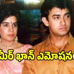 ఆ బాధ భరించలేక తాగుడుకు బానిసయ్యాను.. ఆమిర్ ఖాన్ ఎమోషనల్ కామెంట్స్!