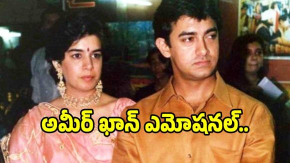 ఆ బాధ భరించలేక తాగుడుకు బానిసయ్యాను.. ఆమిర్ ఖాన్ ఎమోషనల్ కామెంట్స్!