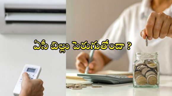 ఏసీ వాడితే కరెంట్ బిల్లు ఎంత వస్తుంది? మీకు తెలియని అసలు లెక్కలివే!