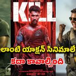 ఓటీటీలో ఇరగదీస్తున్న యాక్షన్ సినిమాలు… ఒక్కో సీన్ మెంటల్ మాస్