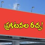 టోమోలో వసూళ్ల పర్వం.. అడ్వర్టైజింగ్ రంగంలో లీగల్ దందా..!