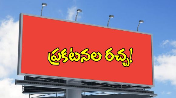 టోమోలో వసూళ్ల పర్వం.. అడ్వర్టైజింగ్ రంగంలో లీగల్ దందా..!