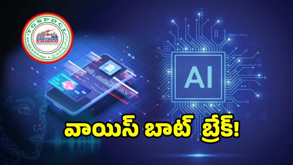 పక్కన పడేస్తారు? లేక పైసలిస్తారా?.. విద్యుత్ శాఖలో ఏఐ ప్రయోగానికి గండం..!