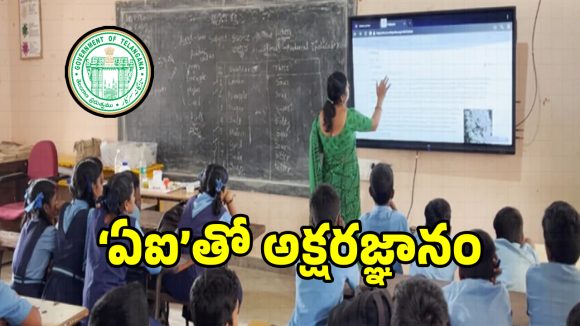 తెలంగాణ సర్కార్ సంచలనం.. ప్రభుత్వ స్కూళ్లలో డిజిటల్ విప్లవం