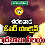 నేను ఎవరి మాట వినను.. ఎస్పీ కార్యాలయంలో ఎమ్మెల్యే చదలవాడ వీరంగం.. అసలు కారణం ఏంటంటే?