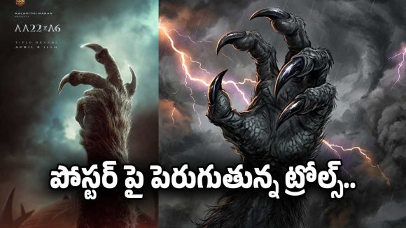 AA22XA6 మూవీ పోస్టర్‌పై ట్రోల్స్.. వందల కోట్ల బడ్జెట్ పెట్టి ఇదేం పని?
