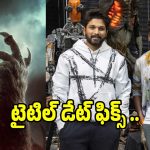 అల్లు అర్జున్ సినిమా అప్డేట్ వచ్చేసింది.. టైటిల్ రివీల్ చేసేది అప్పుడే..