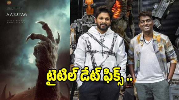 అల్లు అర్జున్ సినిమా అప్డేట్ వచ్చేసింది.. టైటిల్ రివీల్ చేసేది అప్పుడే..
