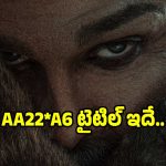 అల్లు అర్జున్, అట్లీ టైటిల్ వచ్చేసింది.. ఇదేంటీ ‘రాకాసా’కు సీక్వెల్?