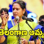 మూడున్నర కోట్ల మందికి అమ్మను అవుతా.. సెంటిమెంట్‌తో కవిత పొలిటికల్ మాస్టర్ ప్లాన్..?