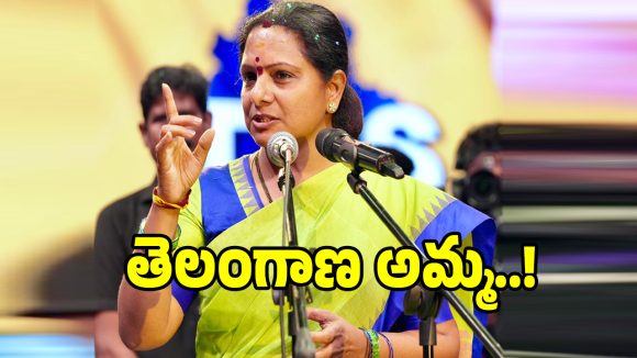 మూడున్నర కోట్ల మందికి అమ్మను అవుతా.. సెంటిమెంట్‌తో కవిత పొలిటికల్ మాస్టర్ ప్లాన్..?