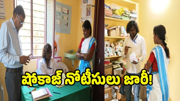 కందుగుల ఆరోగ్య ఉపకేంద్రంలో ఆకస్మిక తనిఖీలు.. ANMలకు షోకాజ్ నోటీసులు జారీ!