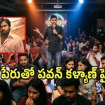 స్టాండప్ కామెడీ పేరుతో పవన్ కళ్యాణ్, నిహారికలపై కామెంట్స్.. దొరికితే మాత్రం..
