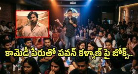 స్టాండప్ కామెడీ పేరుతో పవన్ కళ్యాణ్, నిహారికలపై కామెంట్స్.. దొరికితే మాత్రం..