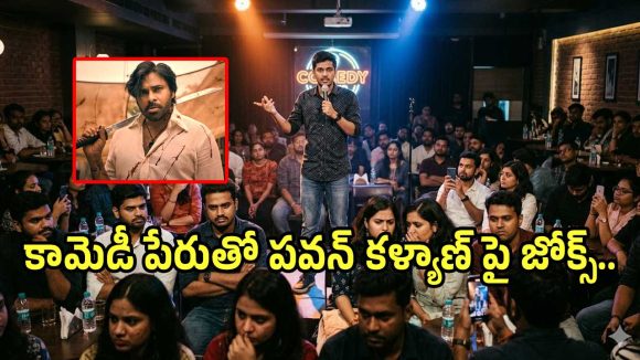 స్టాండప్ కామెడీ పేరుతో పవన్ కళ్యాణ్, నిహారికలపై కామెంట్స్.. దొరికితే మాత్రం..