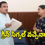 కేంద్రమంత్రి గడ్కరీతో డీకే అరుణ భేటీ.. అభివృద్దికి భారీ స్కెచ్!