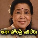 ముగిసిన స్వర రాగ ప్రయాణం.. గాన కోకిల ఆశా భోంస్లే ఇకలేరు..