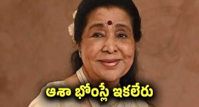 ముగిసిన స్వర రాగ ప్రయాణం.. గాన కోకిల ఆశా భోంస్లే ఇకలేరు..