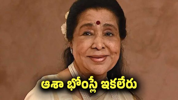 ముగిసిన స్వర రాగ ప్రయాణం.. గాన కోకిల ఆశా భోంస్లే ఇకలేరు..