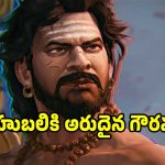 రాజమౌళి సినిమా మరో రికార్డ్.. వరల్డ్ యానిమేషన్ వేదికపై ‘బాహుబలి: ది ఎటర్నల్ వార్’..