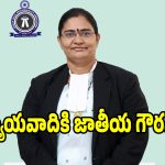 కొత్తగూడెం న్యాయవాదికి జాతీయ గౌరవం.. ILPA నేషనల్ సభ్యురాలిగా ఎన్నిక..!