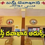 బస్తీ దవాఖానాల్లో వైద్య విప్లవం.. తొమ్మిది రెట్లు పెరిగిన రోగులు ఇదిగో లెక్కలు..?