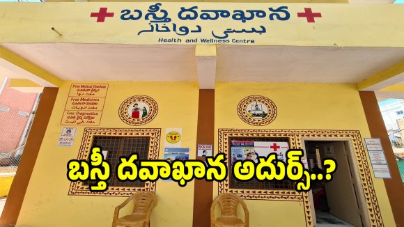 బస్తీ దవాఖానాల్లో వైద్య విప్లవం.. తొమ్మిది రెట్లు పెరిగిన రోగులు ఇదిగో లెక్కలు..?