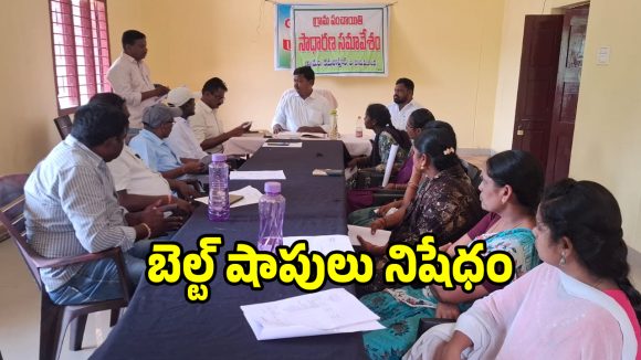 కిక్కు కింగ్‌లకు బ్యాడ్ న్యూస్.. అక్కడ బెల్ట్ షాపుల నిషేధం..?