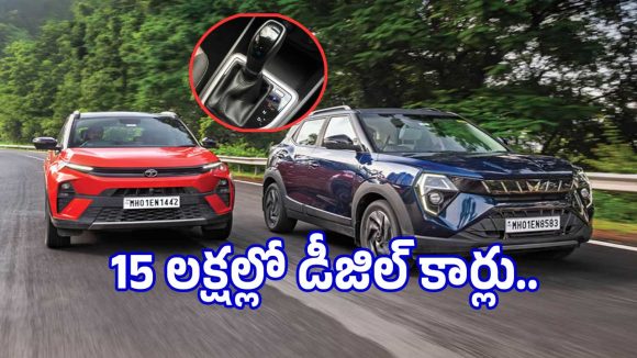 మిడిల్ క్లాస్ ఇష్టపడే ఆటోమేటిక్ డీజిల్ వేరియంట్ కార్లు ఇవే.. ఫీచర్లు పిచ్చెక్కిస్తాయి..