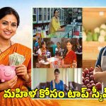 Best Govt Scheme: మహిళల కోసం టాప్ 5 ప్రభుత్వ పథకాలు.. పూర్తి వివరాలు ఇలా!
