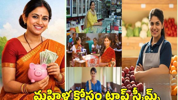 Best Govt Scheme: మహిళల కోసం టాప్ 5 ప్రభుత్వ పథకాలు.. పూర్తి వివరాలు ఇలా!