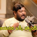 ఆ డైరెక్టర్ ఆర్టిస్టులను కొడితే సెలబ్రిటీలు అవ్వాల్సిందే… లక్కీ హ్యాండ్ అంటున్న సమన్ శెట్టి !