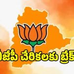 అమ్మో బీజేపీ పార్టీలోకా జంకుతున్న నేతలు.. కాషాయ గూటికి కష్టకాలం మొదలైనట్టేనా..?