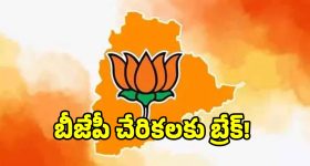 అమ్మో బీజేపీ పార్టీలోకా జంకుతున్న నేతలు.. కాషాయ గూటికి కష్టకాలం మొదలైనట్టేనా..?