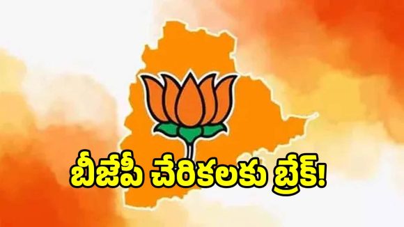 అమ్మో బీజేపీ పార్టీలోకా జంకుతున్న నేతలు.. కాషాయ గూటికి కష్టకాలం మొదలైనట్టేనా..?