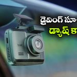 ఈ డ్యాష్ కామ్ ఉంటే.. యాక్సిడెంట్లే జరగవ్, రికార్డింగే కాదు అలర్ట్ కూడా చేస్తుంది!