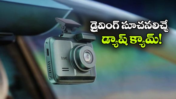 ఈ డ్యాష్ కామ్ ఉంటే.. యాక్సిడెంట్లే జరగవ్, రికార్డింగే కాదు అలర్ట్ కూడా చేస్తుంది!