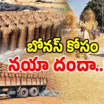 మిర్యాలగూడలో మిల్లర్ల సిండికేట్ దందా.. తెలంగాణ ధాన్యంపై వేరే రాష్ట్రాల కన్ను..!