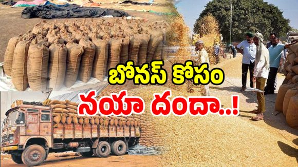 మిర్యాలగూడలో మిల్లర్ల సిండికేట్ దందా.. తెలంగాణ ధాన్యంపై వేరే రాష్ట్రాల కన్ను..!