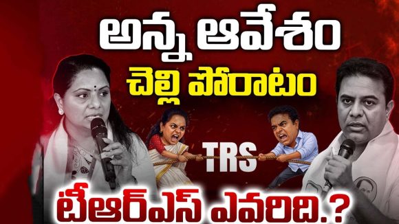 సెంటిమెంట్ పేరుకోసం కేటీఆర్ వర్సెస్ కవిత.. గులాబీ కోటలో కొత్త రాజకీయం!