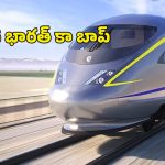 వందే భారత్ ను మించి.. గంటకు 220 కి.మీ హై స్పీడ్ ట్రైన్స్!