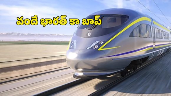 వందే భారత్ ను మించి.. గంటకు 220 కి.మీ హై స్పీడ్ ట్రైన్స్!